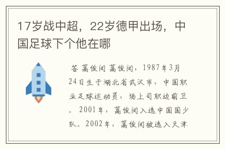 17岁战中超，22岁德甲出场，中国足球下个他在哪