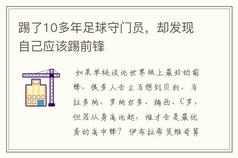 踢了10多年足球守门员，却发现自己应该踢前锋