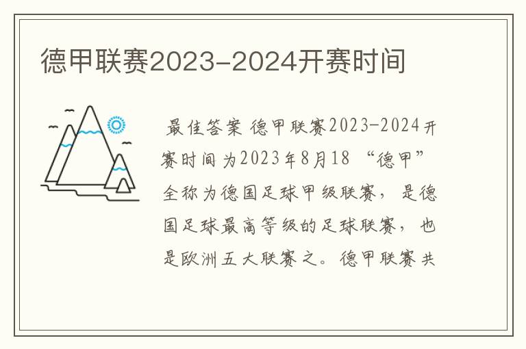 德甲联赛2023-2024开赛时间