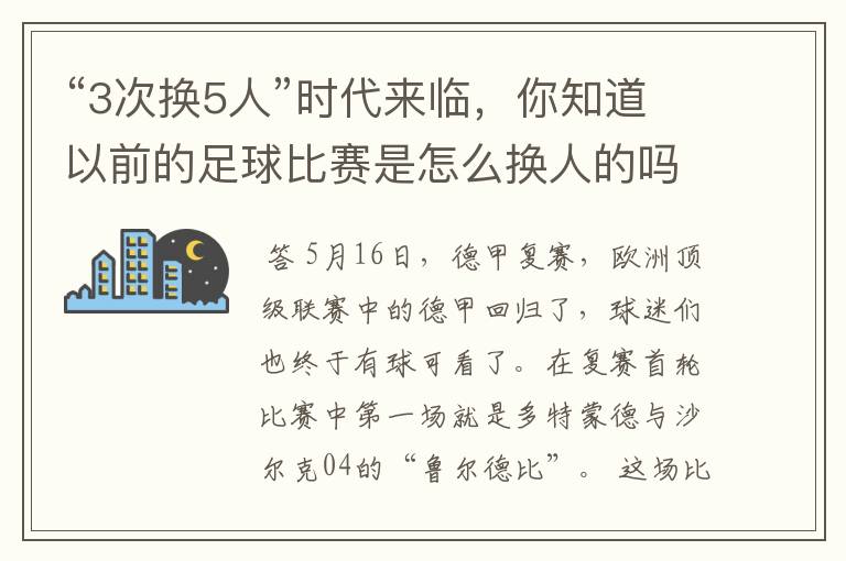 “3次换5人”时代来临，你知道以前的足球比赛是怎么换人的吗？