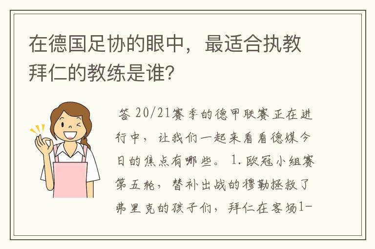 在德国足协的眼中，最适合执教拜仁的教练是谁？