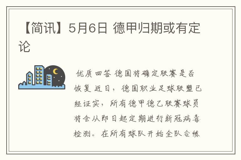 【简讯】5月6日 德甲归期或有定论