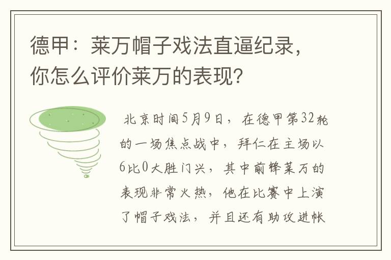 德甲：莱万帽子戏法直逼纪录，你怎么评价莱万的表现？