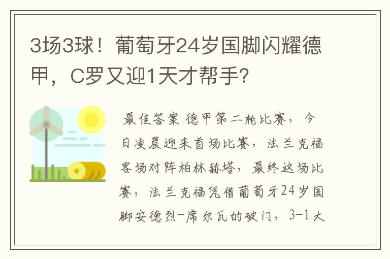 3场3球！葡萄牙24岁国脚闪耀德甲，C罗又迎1天才帮手？