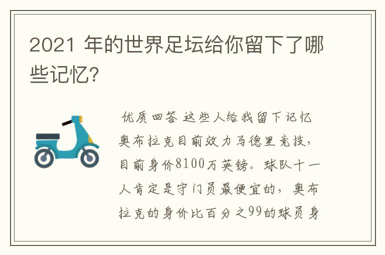 2021 年的世界足坛给你留下了哪些记忆？