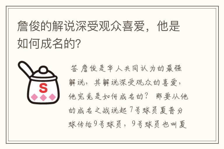 詹俊的解说深受观众喜爱，他是如何成名的？