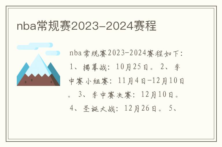 nba常规赛2023-2024赛程