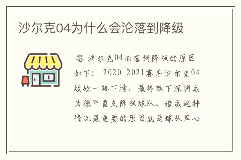 沙尔克04为什么会沦落到降级