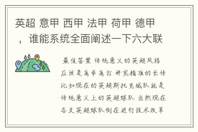 英超 意甲 西甲 法甲 荷甲 德甲 ，谁能系统全面阐述一下六大联赛风格的优缺点 ，