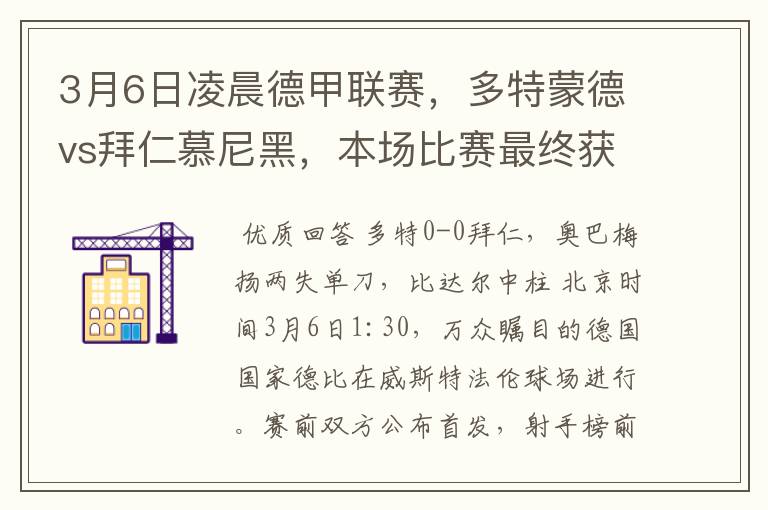 3月6日凌晨德甲联赛，多特蒙德vs拜仁慕尼黑，本场比赛最终获胜的是哪只球队