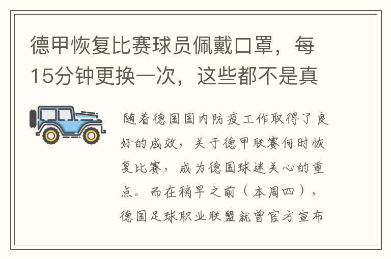 德甲恢复比赛球员佩戴口罩，每15分钟更换一次，这些都不是真的