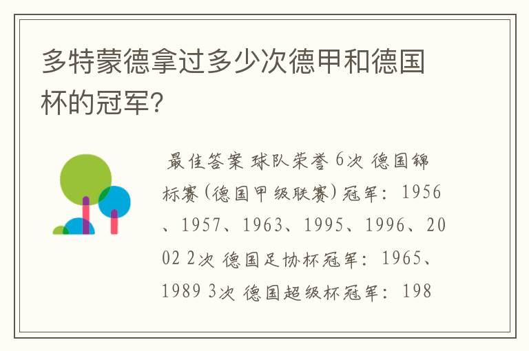 多特蒙德拿过多少次德甲和德国杯的冠军？