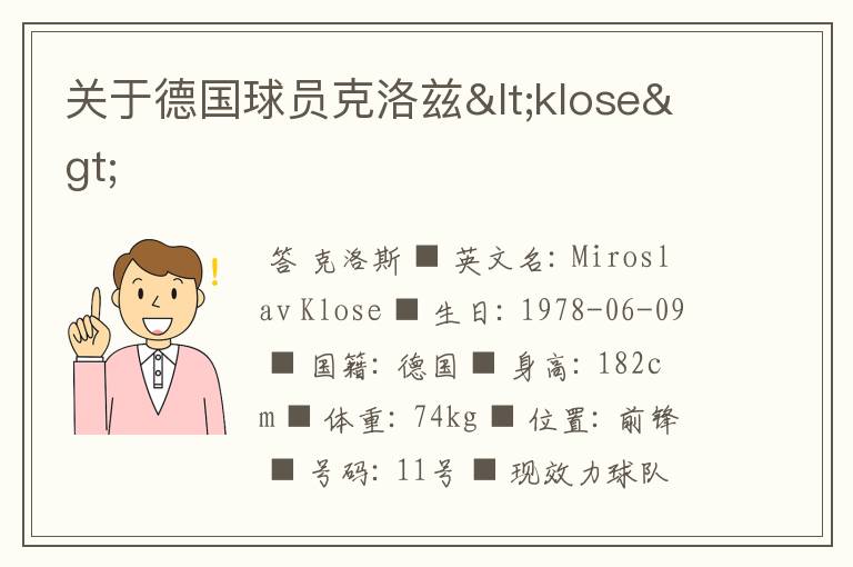 关于德国球员克洛兹<klose>