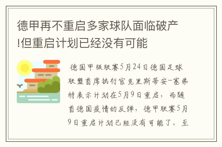 德甲再不重启多家球队面临破产!但重启计划已经没有可能