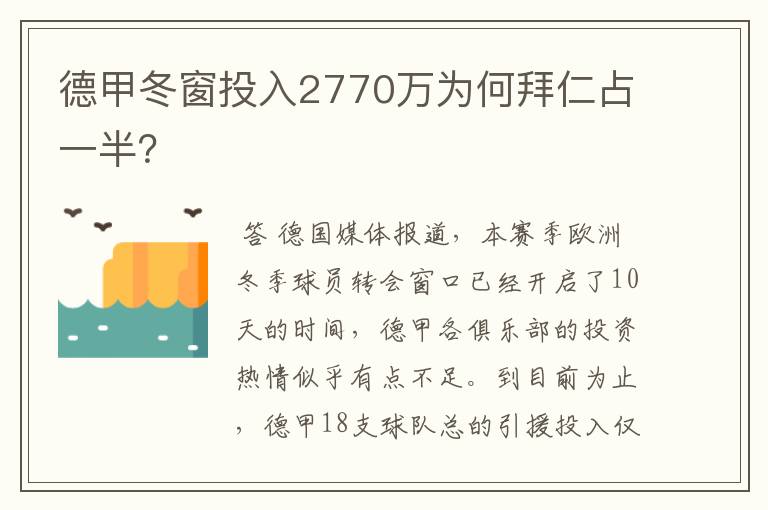 德甲冬窗投入2770万为何拜仁占一半？