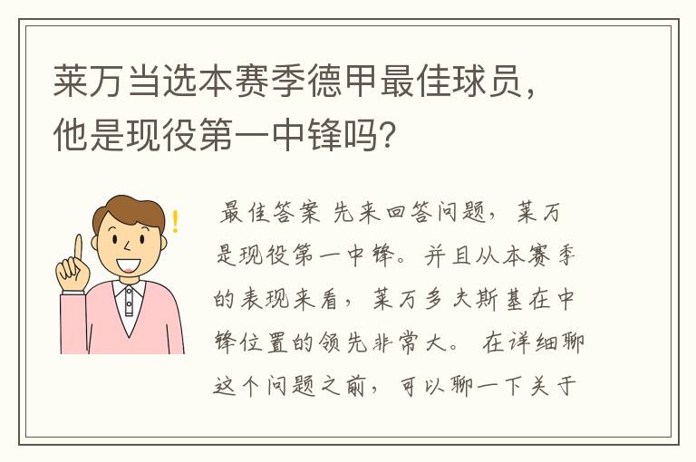 莱万当选本赛季德甲最佳球员，他是现役第一中锋吗？