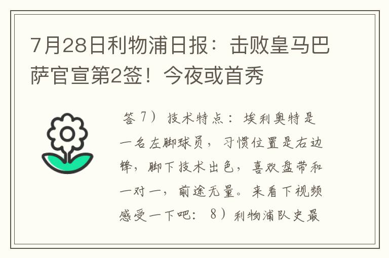 7月28日利物浦日报：击败皇马巴萨官宣第2签！今夜或首秀