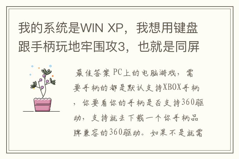 我的系统是WIN XP，我想用键盘跟手柄玩地牢围攻3，也就是同屏双人单机游戏，我的手柄是德甲士WS-Y2。