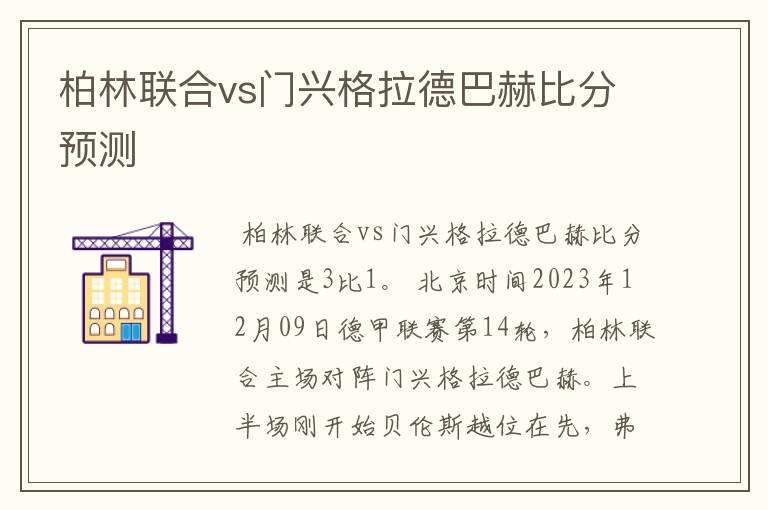 柏林联合vs门兴格拉德巴赫比分预测