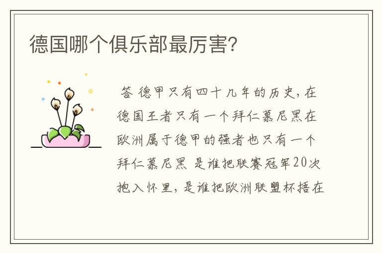 德国哪个俱乐部最厉害?