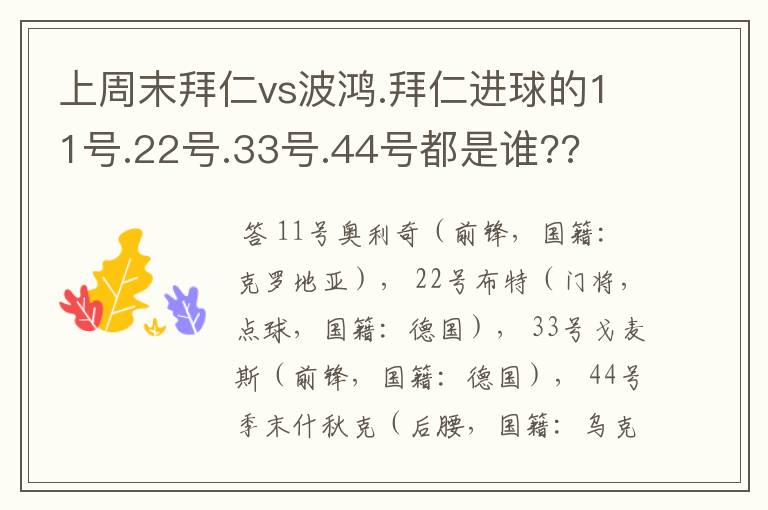 上周末拜仁vs波鸿.拜仁进球的11号.22号.33号.44号都是谁??