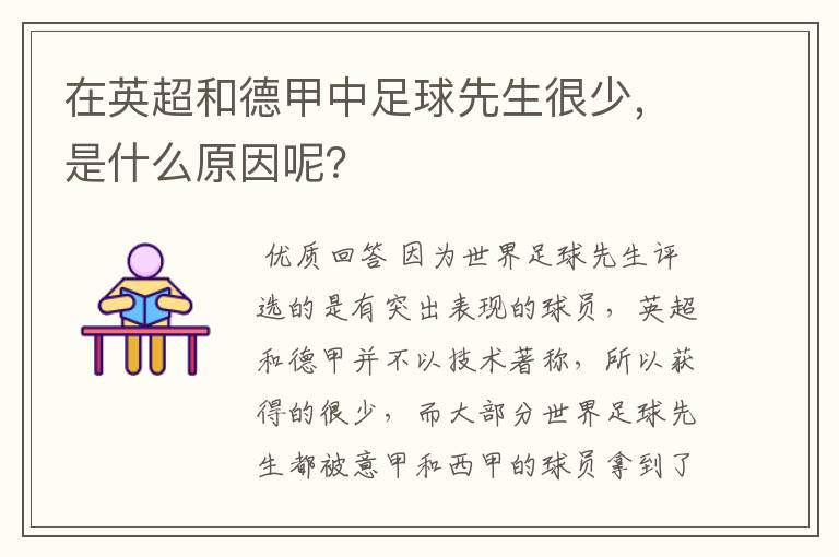 在英超和德甲中足球先生很少，是什么原因呢？