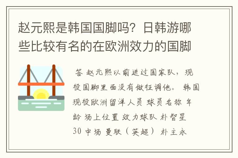 赵元熙是韩国国脚吗？日韩游哪些比较有名的在欧洲效力的国脚？