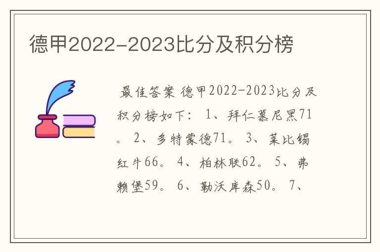 德甲2022-2023比分及积分榜