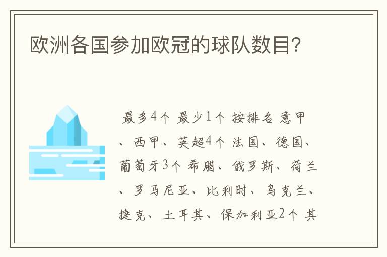 欧洲各国参加欧冠的球队数目？