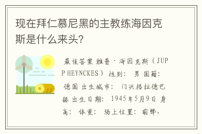 现在拜仁慕尼黑的主教练海因克斯是什么来头？