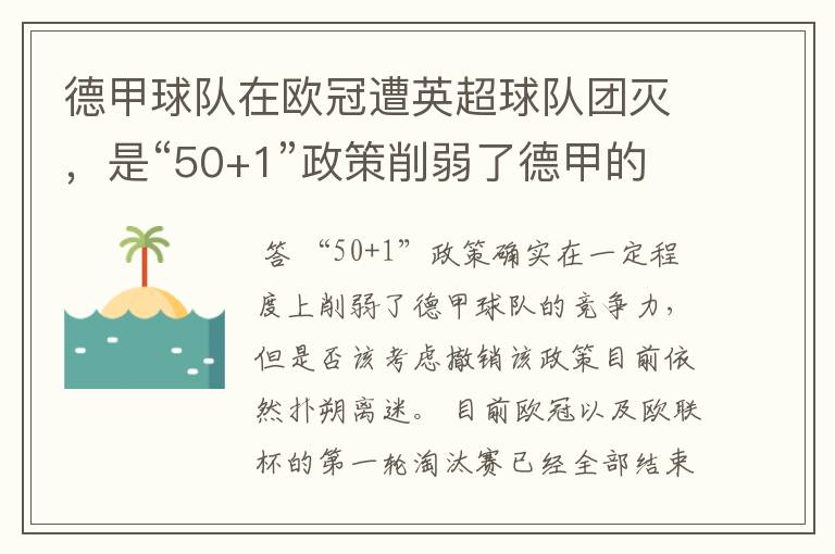 德甲球队在欧冠遭英超球队团灭，是“50+1”政策削弱了德甲的竞争力吗？