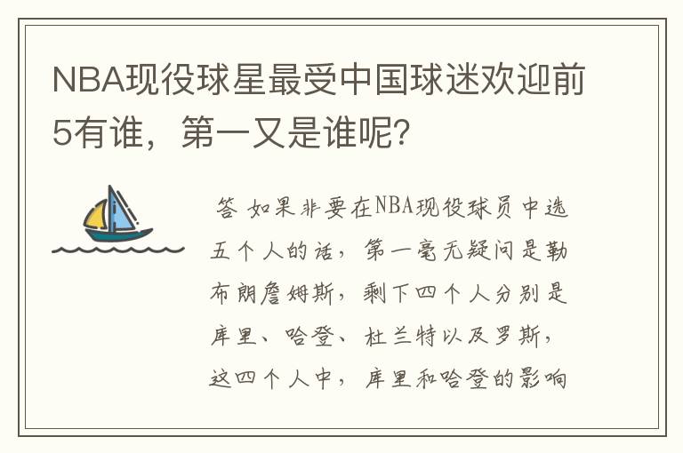 NBA现役球星最受中国球迷欢迎前5有谁，第一又是谁呢？