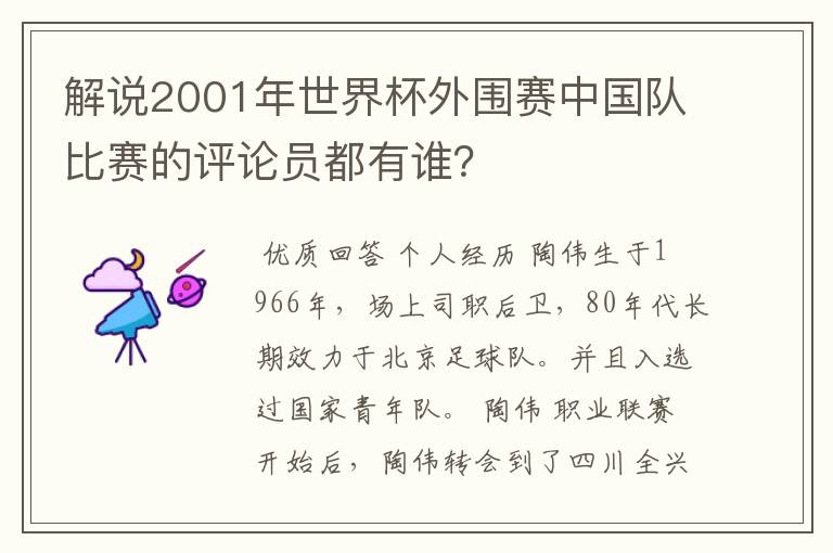 解说2001年世界杯外围赛中国队比赛的评论员都有谁？