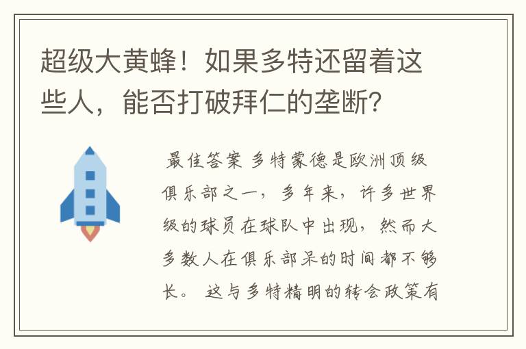 超级大黄蜂！如果多特还留着这些人，能否打破拜仁的垄断？