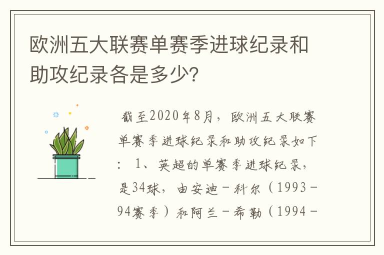 欧洲五大联赛单赛季进球纪录和助攻纪录各是多少？