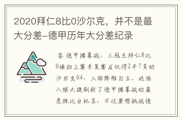 2020拜仁8比0沙尔克，并不是最大分差-德甲历年大分差纪录