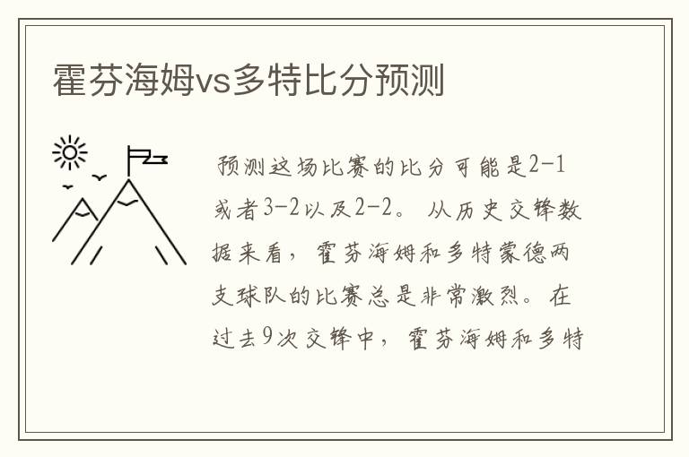 霍芬海姆vs多特比分预测