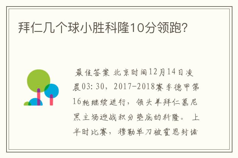 拜仁几个球小胜科隆10分领跑？