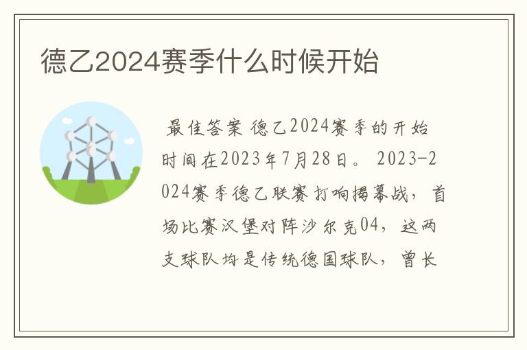 德乙2024赛季什么时候开始