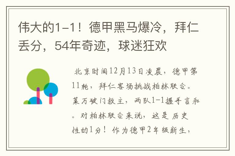 伟大的1-1！德甲黑马爆冷，拜仁丢分，54年奇迹，球迷狂欢