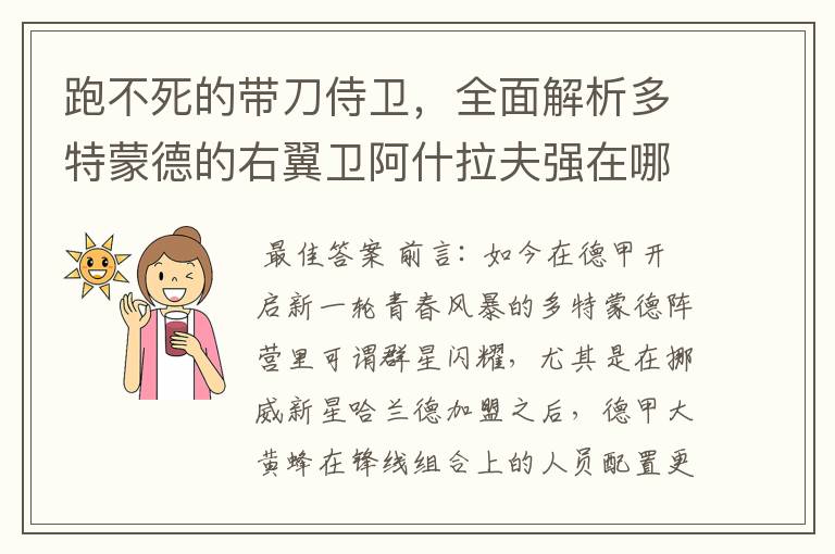 跑不死的带刀侍卫，全面解析多特蒙德的右翼卫阿什拉夫强在哪里