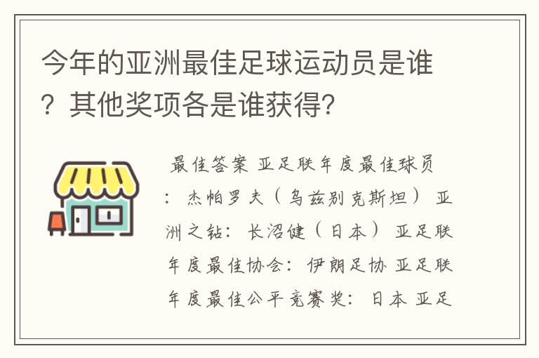 今年的亚洲最佳足球运动员是谁？其他奖项各是谁获得？