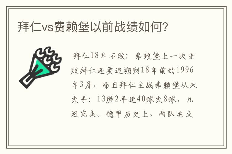 拜仁vs费赖堡以前战绩如何？