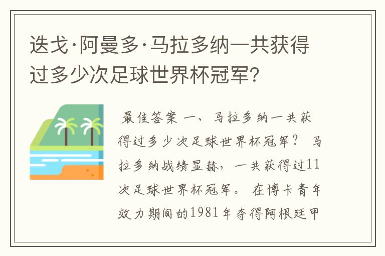 迭戈·阿曼多·马拉多纳一共获得过多少次足球世界杯冠军？