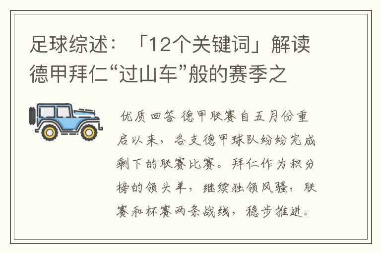 足球综述：「12个关键词」解读德甲拜仁“过山车”般的赛季之旅