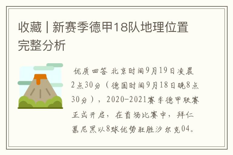 收藏 | 新赛季德甲18队地理位置完整分析