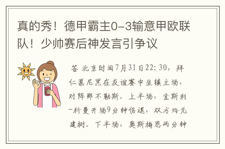 真的秀！德甲霸主0-3输意甲欧联队！少帅赛后神发言引争议