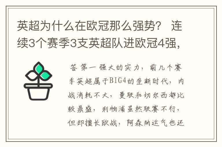 英超为什么在欧冠那么强势？ 连续3个赛季3支英超队进欧冠4强，本赛季，英超3队第一出线。