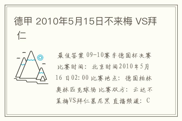 德甲 2010年5月15日不来梅 VS拜 仁