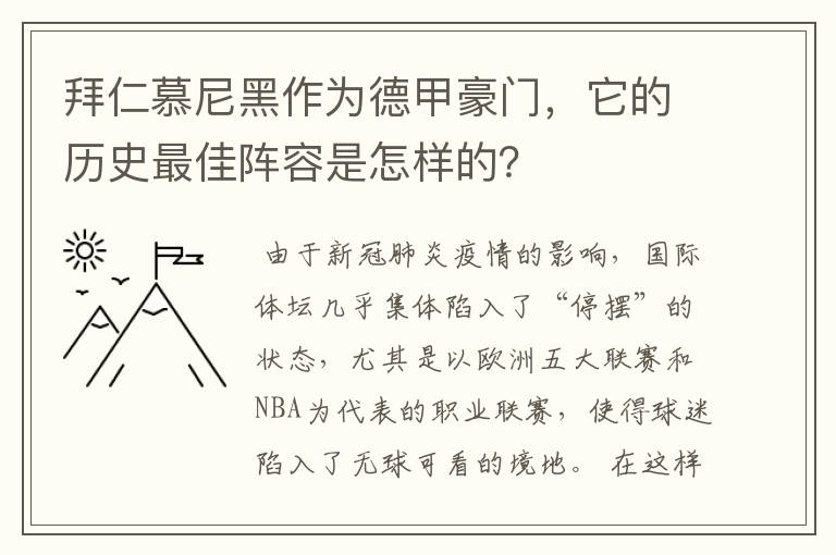 拜仁慕尼黑作为德甲豪门，它的历史最佳阵容是怎样的？